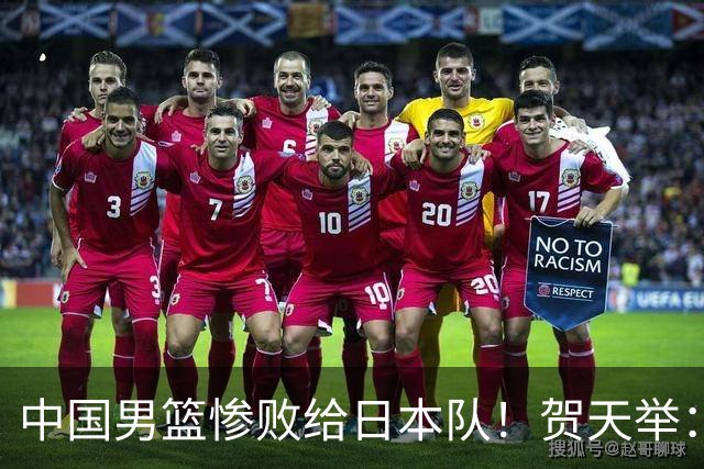 中国男篮惨败给日本队！贺天举：我们别去欧美了，去日本学习吧