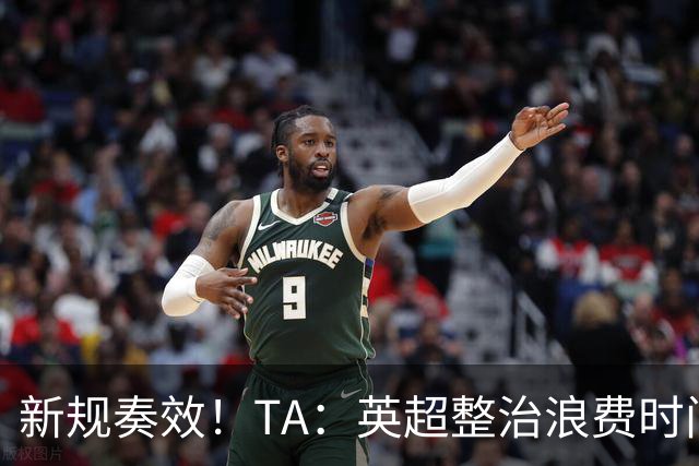 新规奏效！TA：英超整治浪费时间奏效 净比赛时间上升2.7个百分点