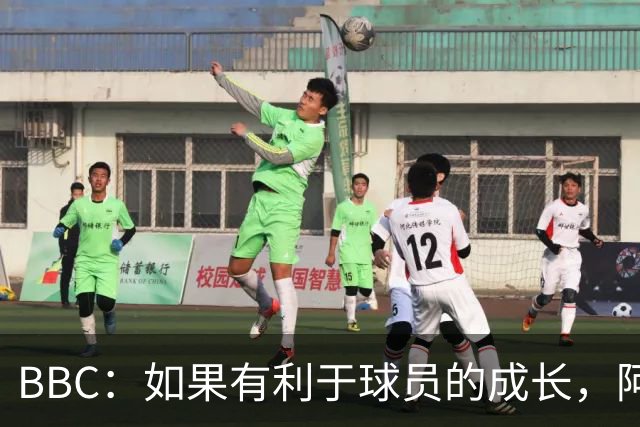 BBC：如果有利于球员的成长，阿森纳愿在本赛季外租道曼